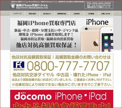 福岡iPhone買取ドットコム