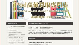 福岡iPod買取ドットコム
