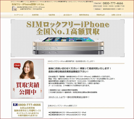 SIMフリーiPhone買取ドットコム