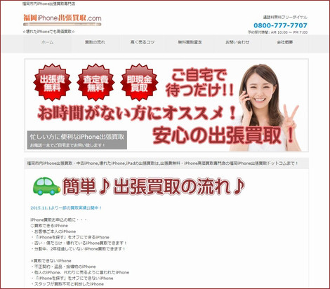 福岡iPhone出張買取.com